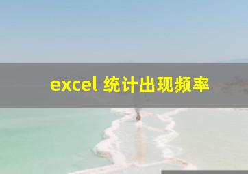 excel 统计出现频率